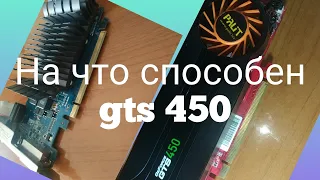 Тест ПК за 5к/gts 450 в 2020