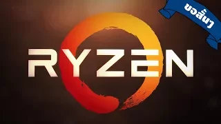 Ryzen แบบขอสั้นๆ