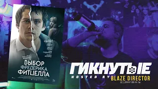 ГИКНУТЫЕ: Выбор Фредерика Фитцелла | "Полезно! На все случаи жизни!"