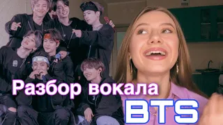 Разбор вокала BTS от педагога по вокалу