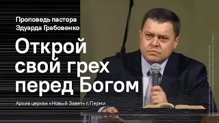 Эдуард Грабовенко: Открой свой грех перед Богом (Часть 1)