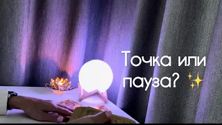 Точка или пауза? ✨