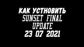 Установка SunSet FINAL + ReShade