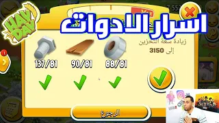 اسرار الحصول على الادوات Hay Day مهم جدااا