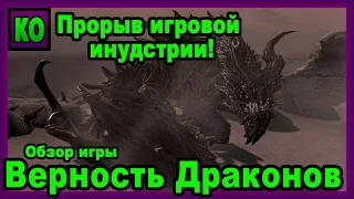 Верность Драконов - Прорыв игровой индустрии! [Видеоблок Виктора]