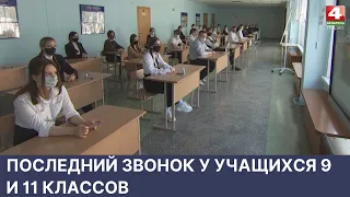 Последний звонок у учащихся 9 и 11 классов | Новости Гродно. 30.05.2022