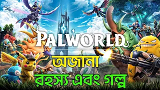 গেমের রহস্যময় গল্প 🔥 Palworld Story Explained (History, Story, Ending)