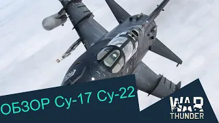 Су-17М2, Су-17М4, Су-22М3, Su-22M3K - ищем розу среди навоза. War Thunder