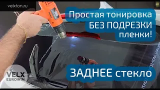 Тонировка заднего стекла автомобиля своими руками с Velxton™. Без подрезки пленки!