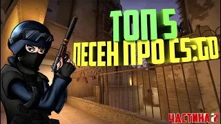 Топ 5 Песен CS:GO  Частина №2 ( САХАР - ЦВЕТ НАСТРОЕНИЯ СИЛЬВЕР  )