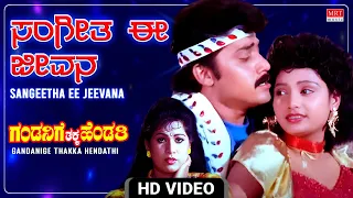 Sangeetha Ee Jeevana - Video Song [HD] | Gandanige Thakka Hendathi | Shashi Kumar | Kannada Song |