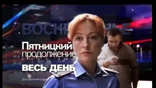 "Пятницкий" в воскресенье на РЕН ТВ