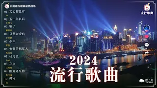 『2024流行歌曲』  触动观众心弦的中国音乐，越听越入迷  ⛴ 目前最火的抖音中国歌曲 【 抖音推荐 / 抖音歌曲 】️⛴  其实都没有 , 五十年以后 , 騙子 , 只是太爱你 , 少年