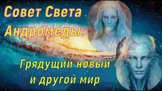 Грядущий новый и другой мир ∞ Совет Света Андромеды