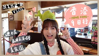 【🔔Ring Ring出門囉】香港九日行Vlog！琳誼Ring迪士尼樂園初體驗～公主角色傻傻分不清楚？👑