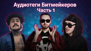 Аудиотеги Битмейкеров ч.1