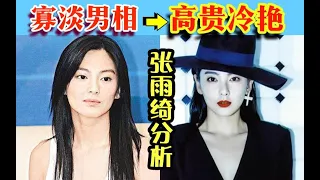 张雨绮分析 如何变中国式大气美人 摆脱小家子气