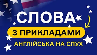 СЛОВА З ПРИКЛАДАМИ та транскрипцією! Англійська для початківців  - Частина 17