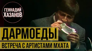 Геннадий Хазанов - Дармоеды (Встреча с артистами МХАТа, 1988 г.)