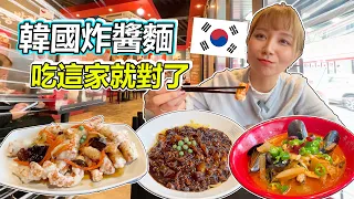 疫情後的韓國!   在韓國吃"炸醬麵"來這裡就對了!  白鐘元老師的 "香港飯店" ...絕對讓你欲罷不能!!