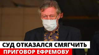 Суд отказался смягчить приговор Михаилу Ефремову по делу о смертельном ДТП