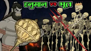 भूत चले बजरंगबली को डराने । Hanuman Vs Ghost | Comedy Story | #Hanuman_Ghost_fight | #Bajrangbali