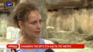 Η κάμερα της ΕΡΤ3 στα άδυτα του Μετρό