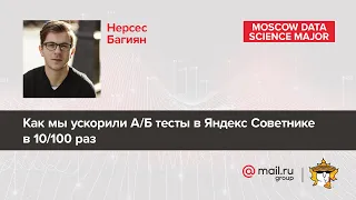 Как мы ускорили А/Б тесты в Яндекс Советнике в 10/100 раз – Нерсес Багиян