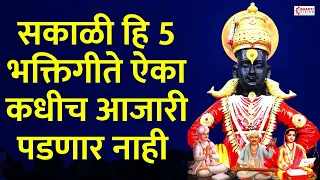 रोज सकाळी फक्त हि 5 भक्तिगीते ऐका कधीच आजारी पडणार नाही : 5 Bhaktigeete For Healthy & Happy Life