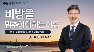 야고보서 4:11-12절, Living Faith 9: 비방을 멈추어야 하는 이유 l 류응렬목사 (10/16/2022)