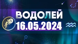 Гороскоп на 16.05.2024 ВОДОЛЕЙ