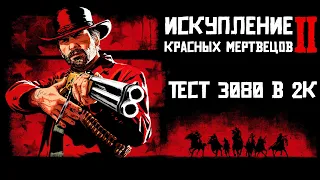 RDR 2. Тест загруженности MSI 3080 с запущенным ОБС и залоченными 60 фпс на высоких настройках в 2к.