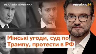 Річниця Мінських угод, протести в Росії, суд над Трампом // Реальна політика з Євгенієм Кисельовим