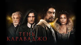 Тень Караваджо (фильм, 2022) — Русский трейлер