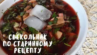 СВЕКОЛЬНИК. ХОЛОДНЫЙ СУП. СТАРИННЫЙ РЕЦЕПТ. Вкусная еда. Мой опыт.