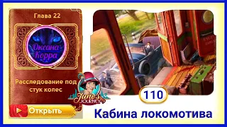 Сцена 110 June's journey на русском.