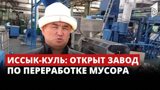 Иссык-Куль: Открыт завод по переработке мусора