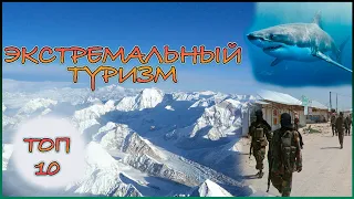 Экстремальный туризм | Топ 10 опасного туризма