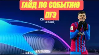 ГАЙД ПО СОБЫТИЮ ПРЕТЕНДЕНТЫ ГРУППОВОГО ЭТАПА| FIFA mobile 22