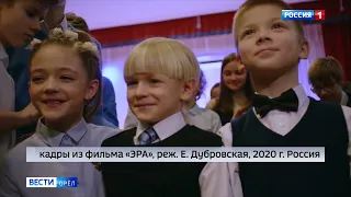 Орловским школьникам показали фильм «ЭРА»
