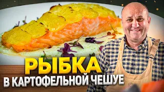 Нежный ЛОСОСЬ в ЧЕШУЕ из КАРТОФЕЛЯ! РЕСТОРАННОЕ блюдо дома! РЕЦЕПТ от Ильи Лазерсона