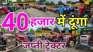 🇮🇳भारत के सबसे सस्ते ट्रेक्टर/ all company second hand tractor/सबसे सस्ते🤗