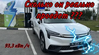 GAC AION LX80 один заряд! Одна дистанция! Сможет ли приехать хотя бы 300 км???