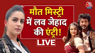 🔴LIVE TV:  'सुसाइड कथा' ! | Tunisha Sharma Death | Sheezan Khan | Mumbai Police | Aaj Tak News