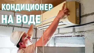 КОНДИЦИОНЕР НА ВОДЕ, фанкойл! Инструкция по установке. ВСЁ ПРОСТО!