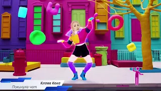 Russia Just Dance 2020 | Клава Кока - Покинула ЧАТ