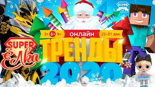 Новогодняя Супер-Ёлка ОНЛАЙН от канала Super Party! НЕ ПРОПУСТИ!