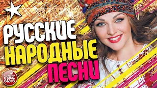 РУССКИЕ НАРОДНЫЕ ПЕСНИ ✰ КРАСИВЫЕ РУССКИЕ ПЕСНИ ДЛЯ ДУШИ ✰