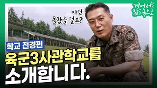 걸어서 3사속으로 [학교 전경편] 이건 몰랐을 걸요?