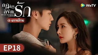 ซีรีส์จีน | กฎล็อกลิขิตรัก (She and Her Perfect Husband) พากย์ไทย | EP.18 Full HD | WeTV